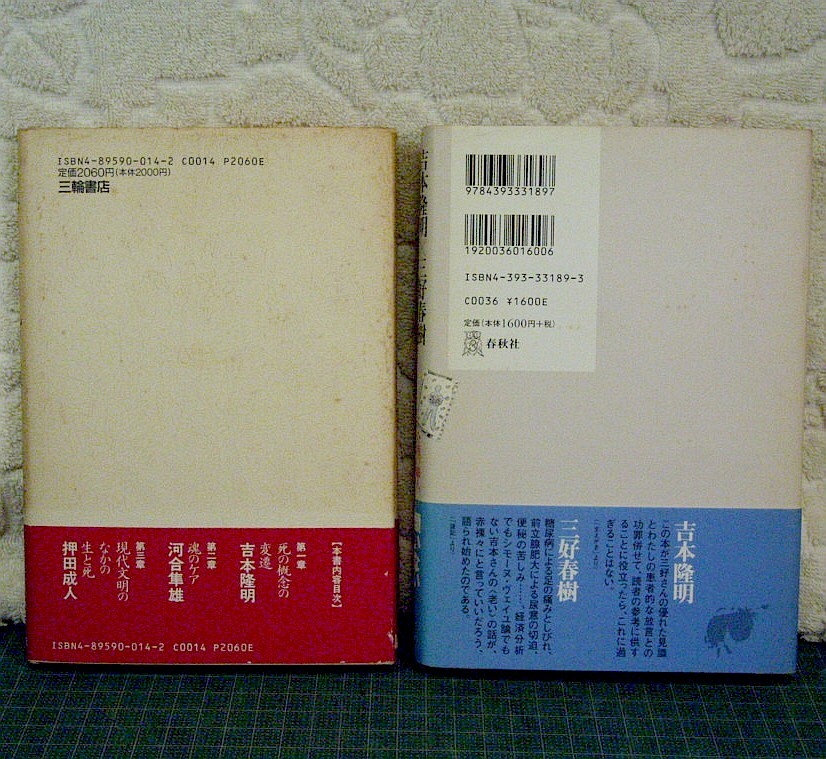 吉本隆明の「老いと死」対談2冊★『思想としての死の準備』(三輪書店1993年第1刷)+『老いの現在進行形』(春秋社2000年第1刷)★送料230円_画像2