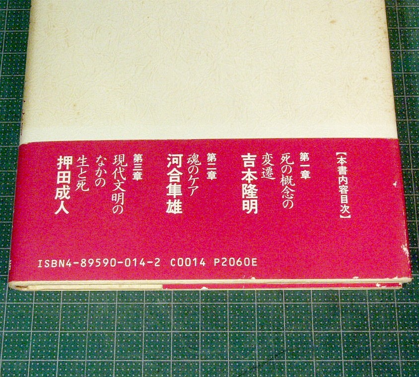 吉本隆明の「老いと死」対談2冊★『思想としての死の準備』(三輪書店1993年第1刷)+『老いの現在進行形』(春秋社2000年第1刷)★送料230円_画像6