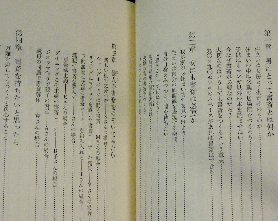 弓削直登/小堀和子共著『書斎がほしい』こだわる男と女のコ-ナー★冬青社刊1986年第1刷★カバー付き★重量249g★送料210/230円_画像5
