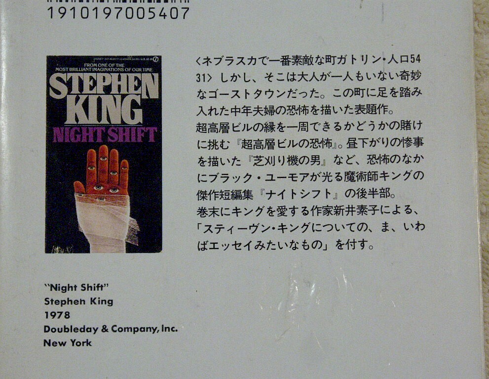 スティーヴン・キング文庫本3冊『死の舞踏』(福武)＋『トウモロコシ畑の子供たち』(扶桑社)＋『ハイスクール・パニック』(扶桑社)★送料410_画像10