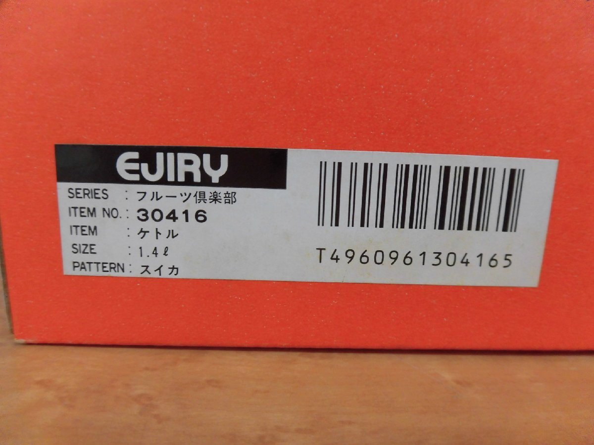A311U EJIRY フルーツ倶楽部 スイカ 1.4L ケトル やかん 30416 未使用品_画像8