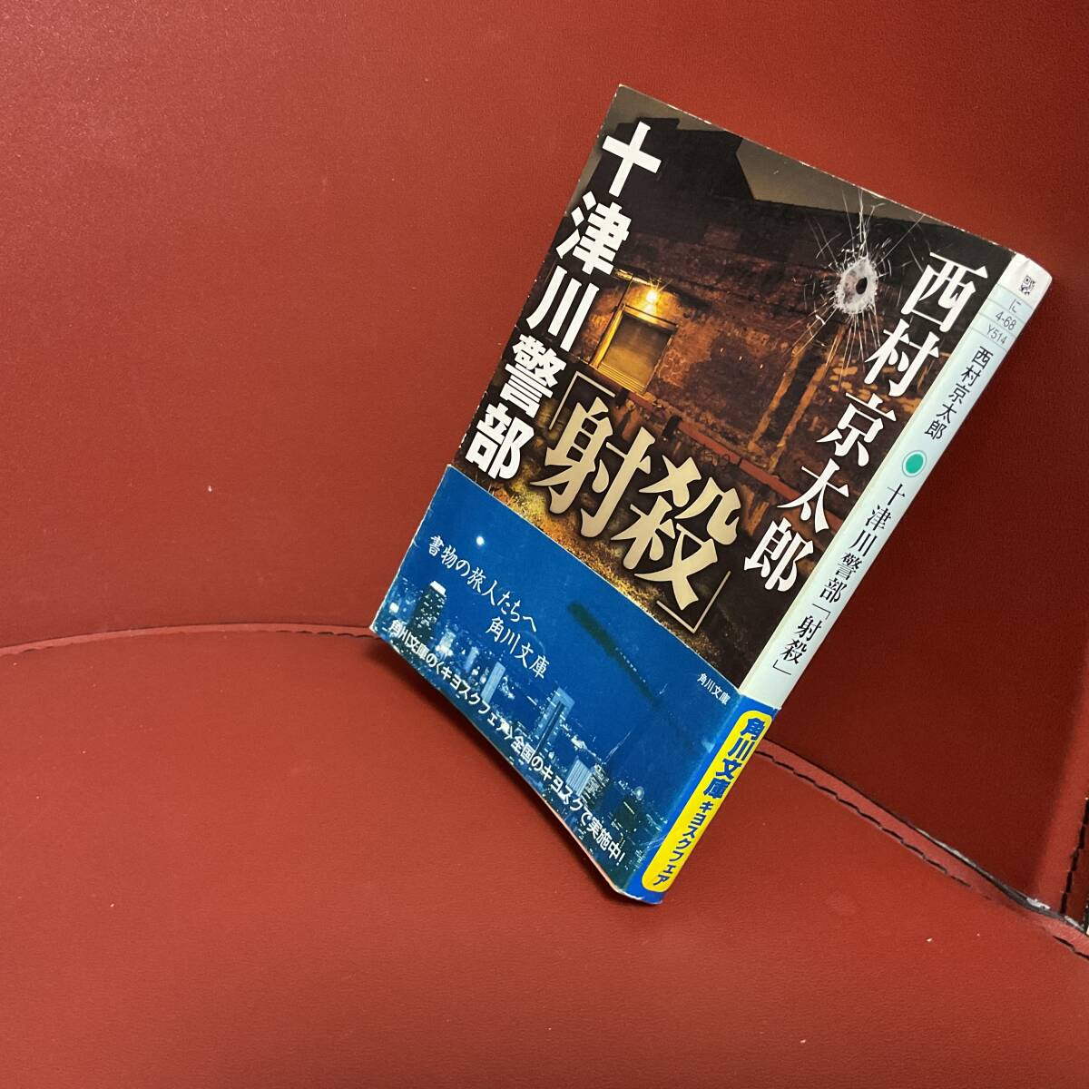 書籍　西村京太郎　十津川警部　射殺　　角川文庫　_画像2