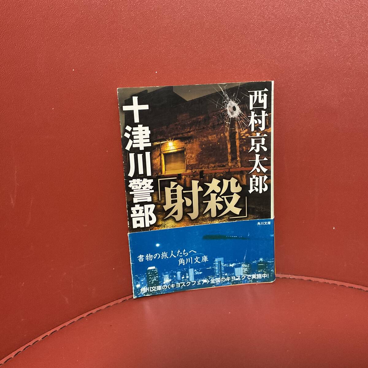 書籍　西村京太郎　十津川警部　射殺　　角川文庫　_画像1