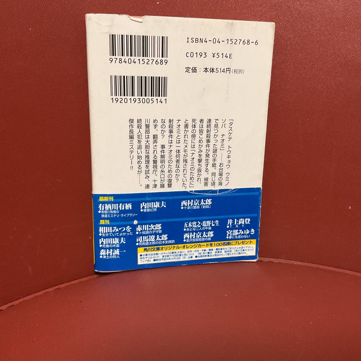 書籍　西村京太郎　十津川警部　射殺　　角川文庫　_画像3