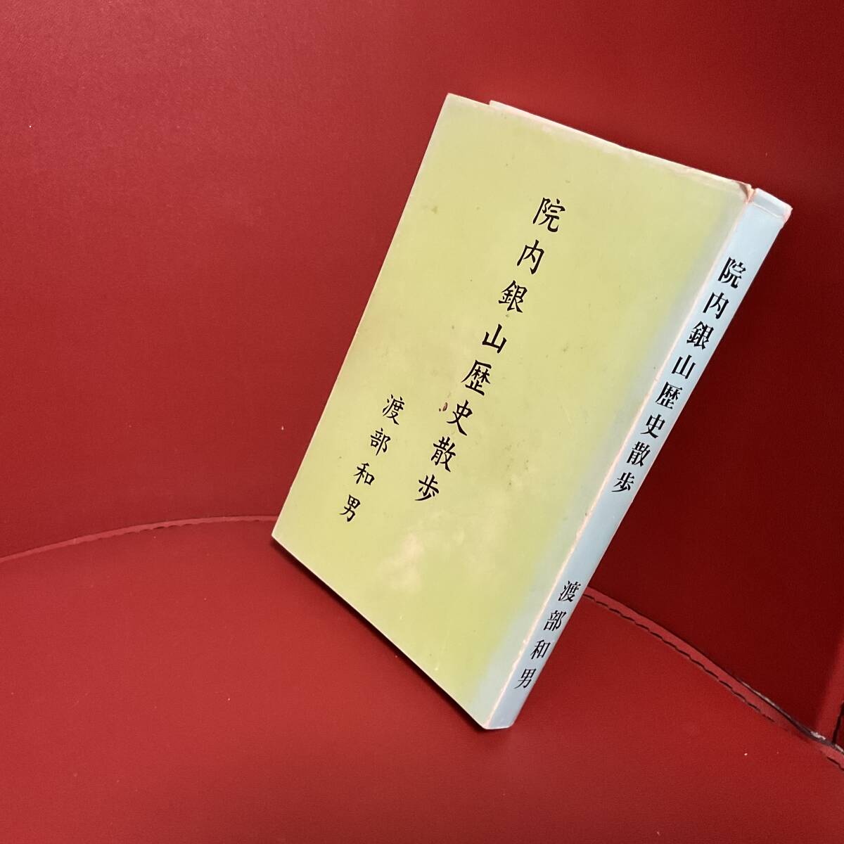 書籍　院内銀山　歴史散歩　渡部和男_画像2