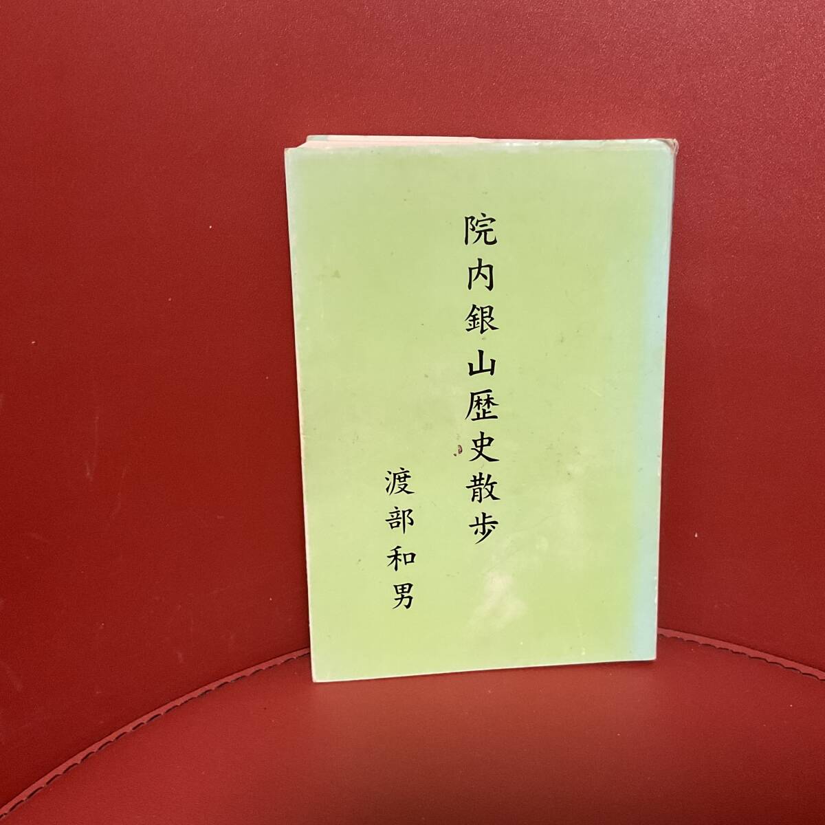 書籍　院内銀山　歴史散歩　渡部和男_画像1
