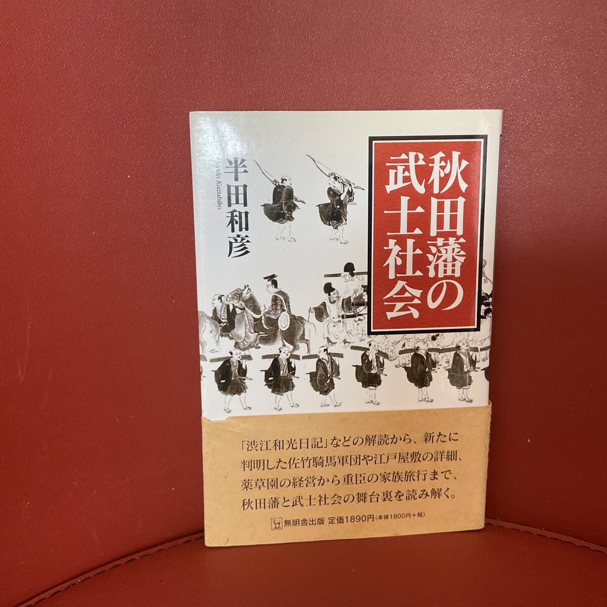 書籍　秋田藩の武士社会　半田和彦　無明舎出版　_画像1