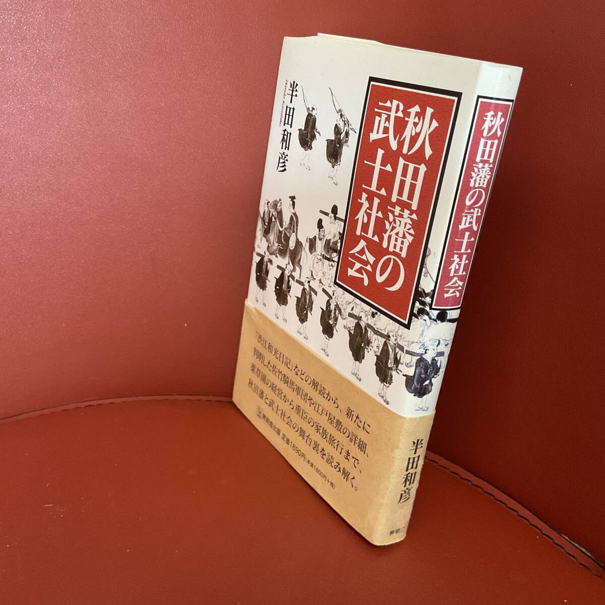 書籍　秋田藩の武士社会　半田和彦　無明舎出版　_画像2