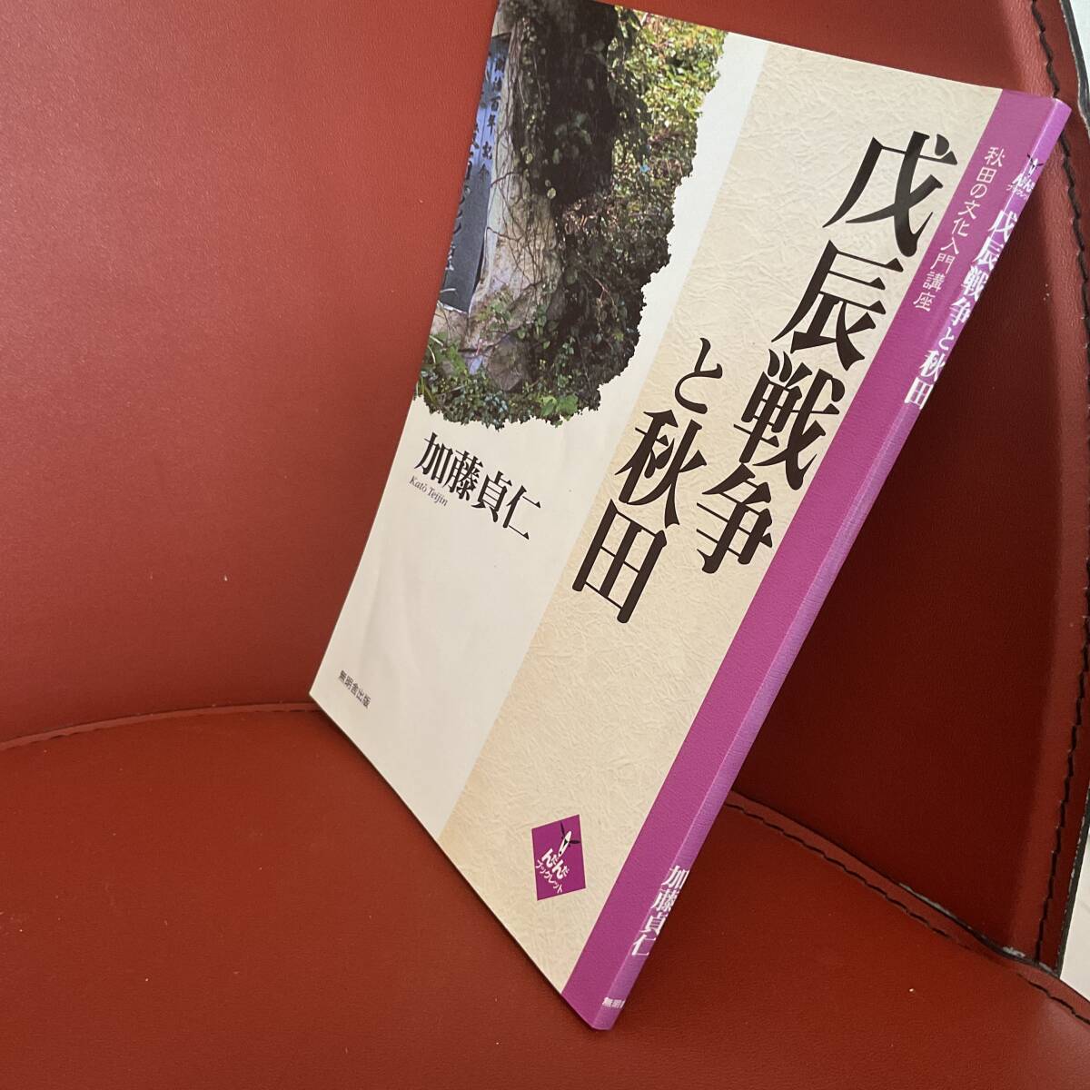 書籍 戊辰戦争と秋田 加藤貞仁 無明舎出版_画像2