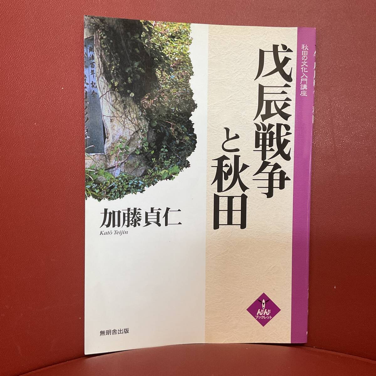書籍 戊辰戦争と秋田 加藤貞仁 無明舎出版_画像1