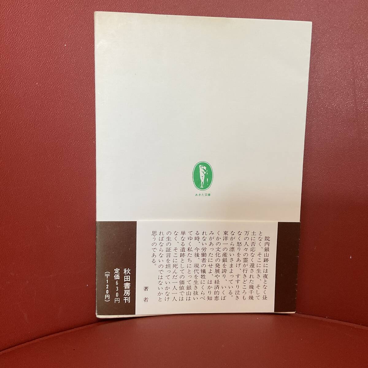 書籍　院内銀山考　小番　績　著　_画像3