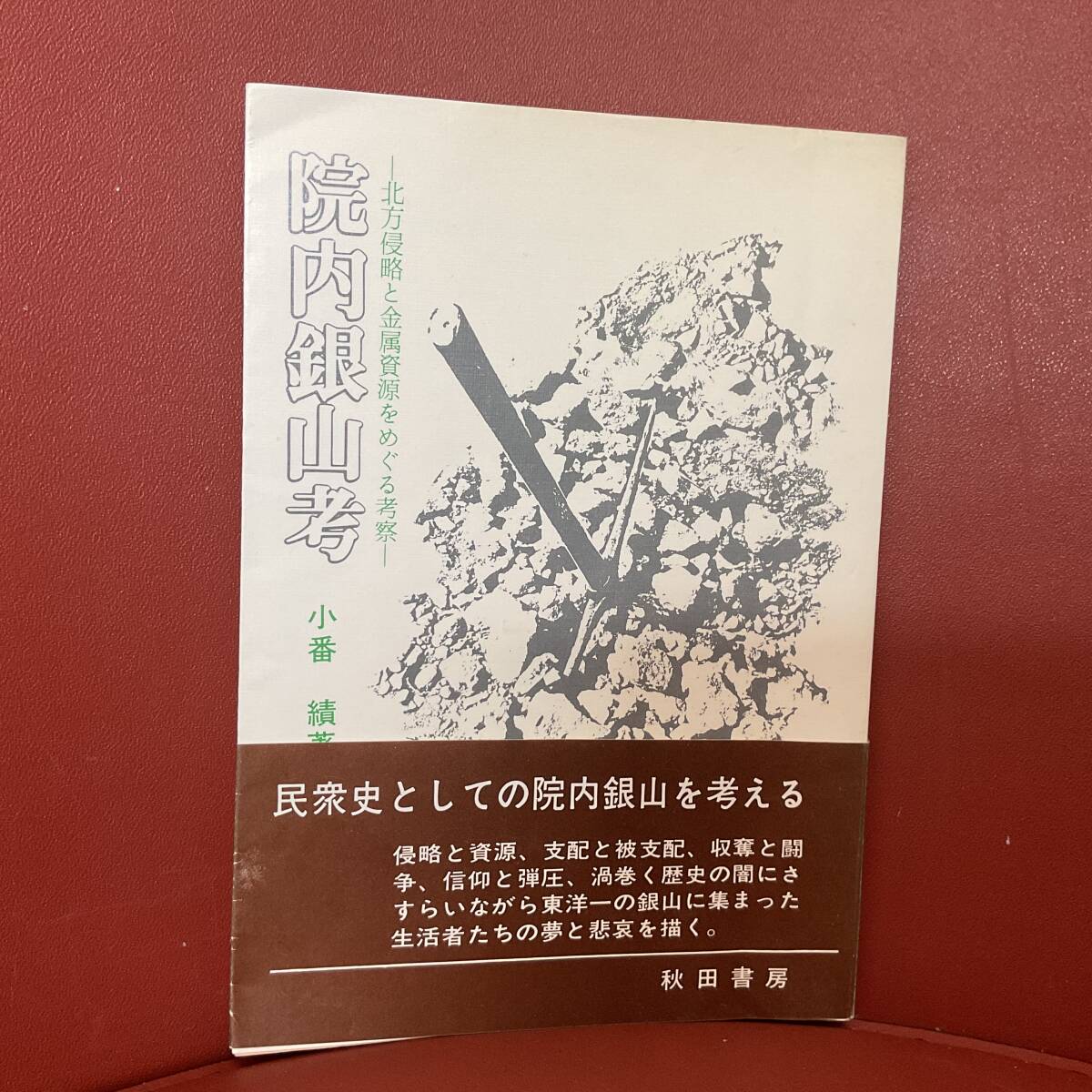 書籍　院内銀山考　小番　績　著　_画像1