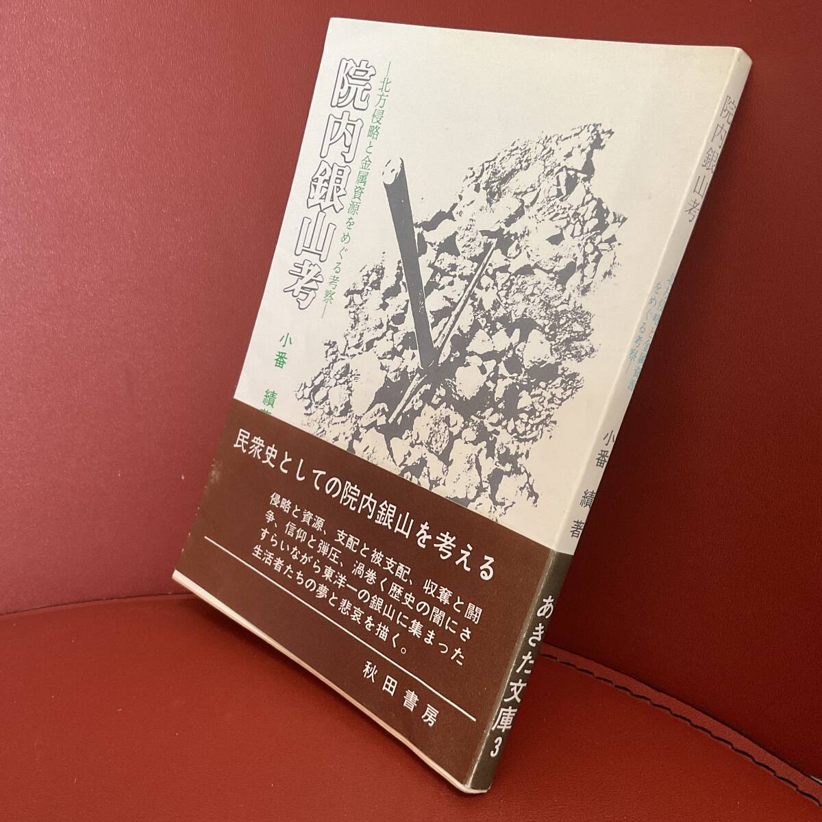 書籍　院内銀山考　小番　績　著　_画像2