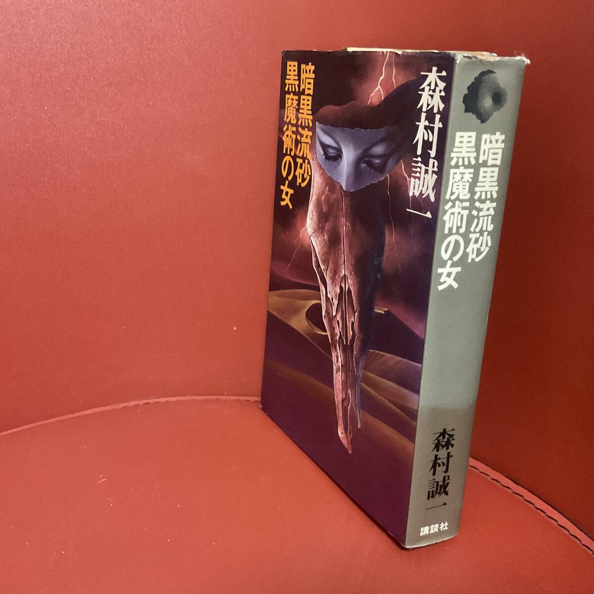 書籍　森村誠一　暗黒流砂　黒魔術の女　講談社_画像2