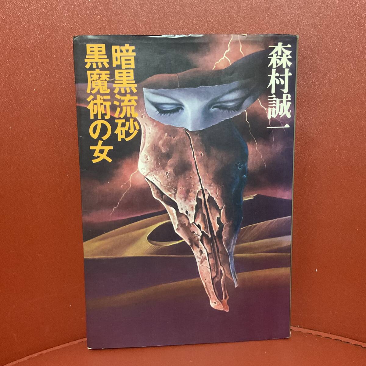 書籍　森村誠一　暗黒流砂　黒魔術の女　講談社_画像1