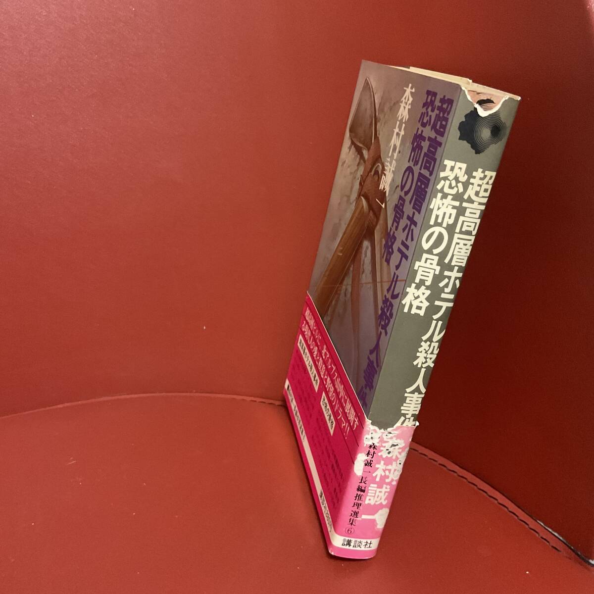 書籍　森村誠一　超高層ホテル殺人事件　恐怖の骨格　講談社_画像2