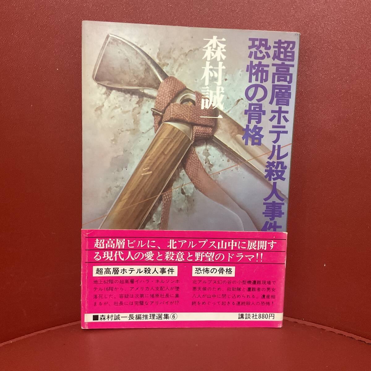 書籍　森村誠一　超高層ホテル殺人事件　恐怖の骨格　講談社_画像1