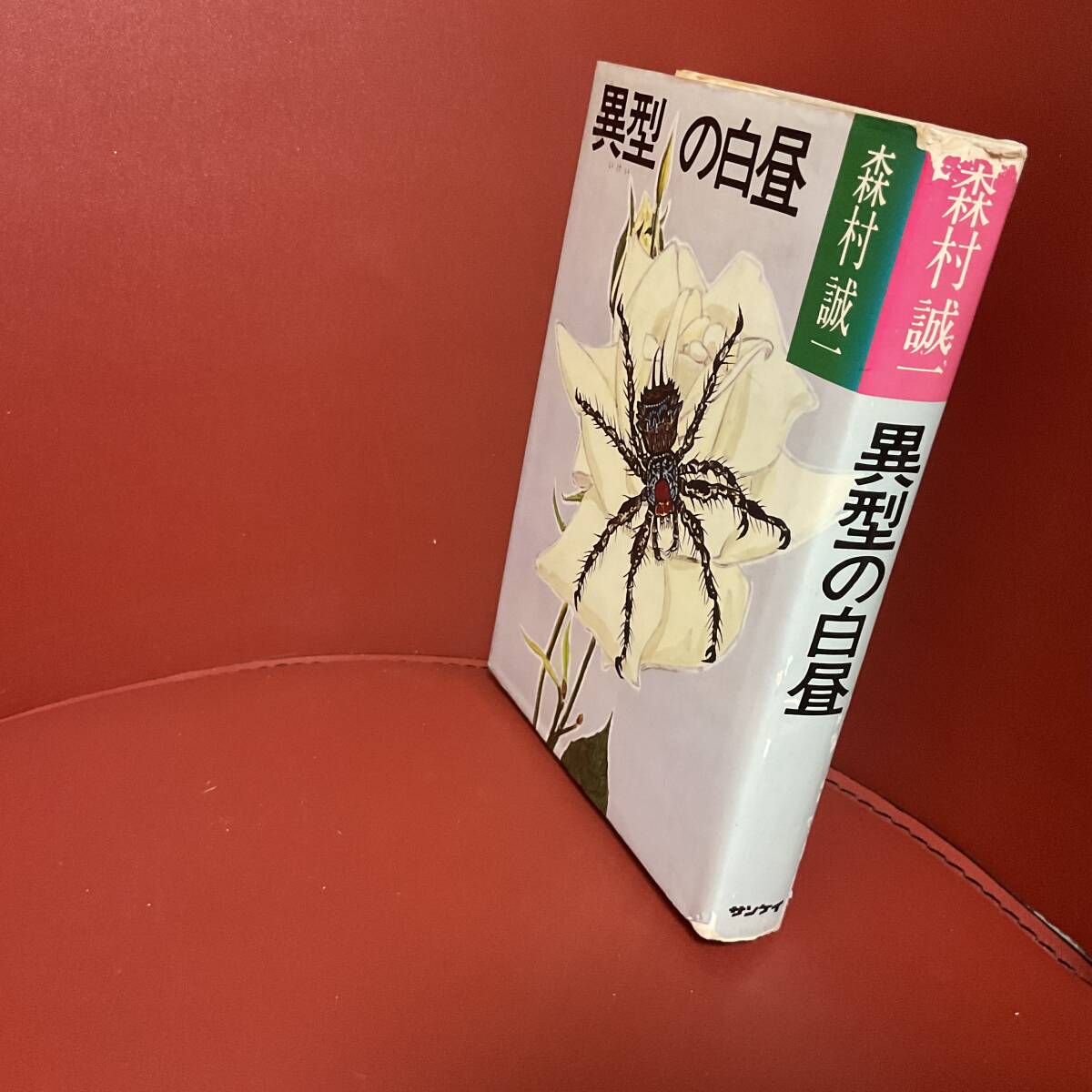 書籍　森村誠一　異型の白昼　サンケイ出版　_画像2