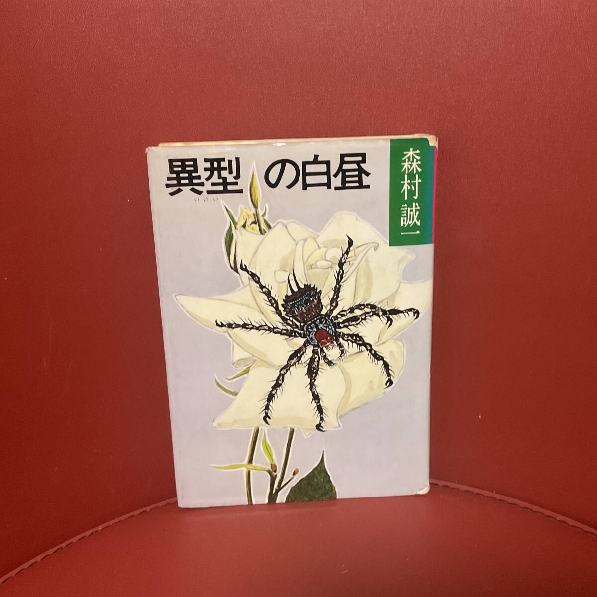書籍　森村誠一　異型の白昼　サンケイ出版　_画像1