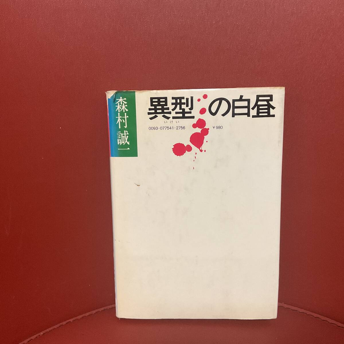 書籍　森村誠一　異型の白昼　サンケイ出版　_画像3
