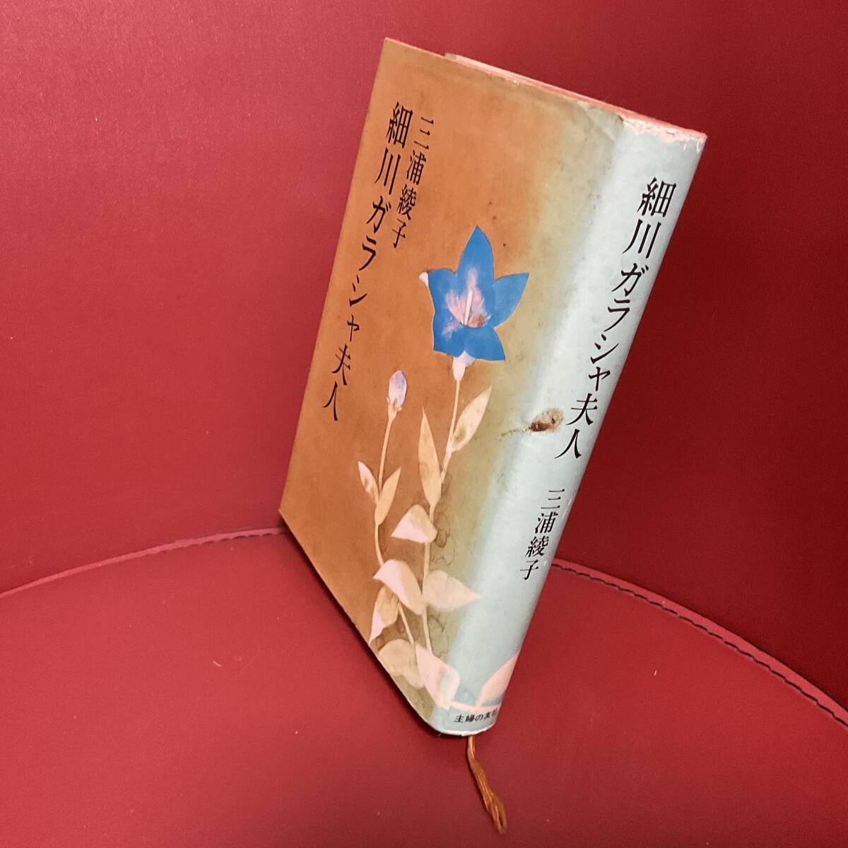 書籍　細(xì)川ガラシャ夫人　三浦綾子　主婦の友社　昭和50年10月22日第六刷