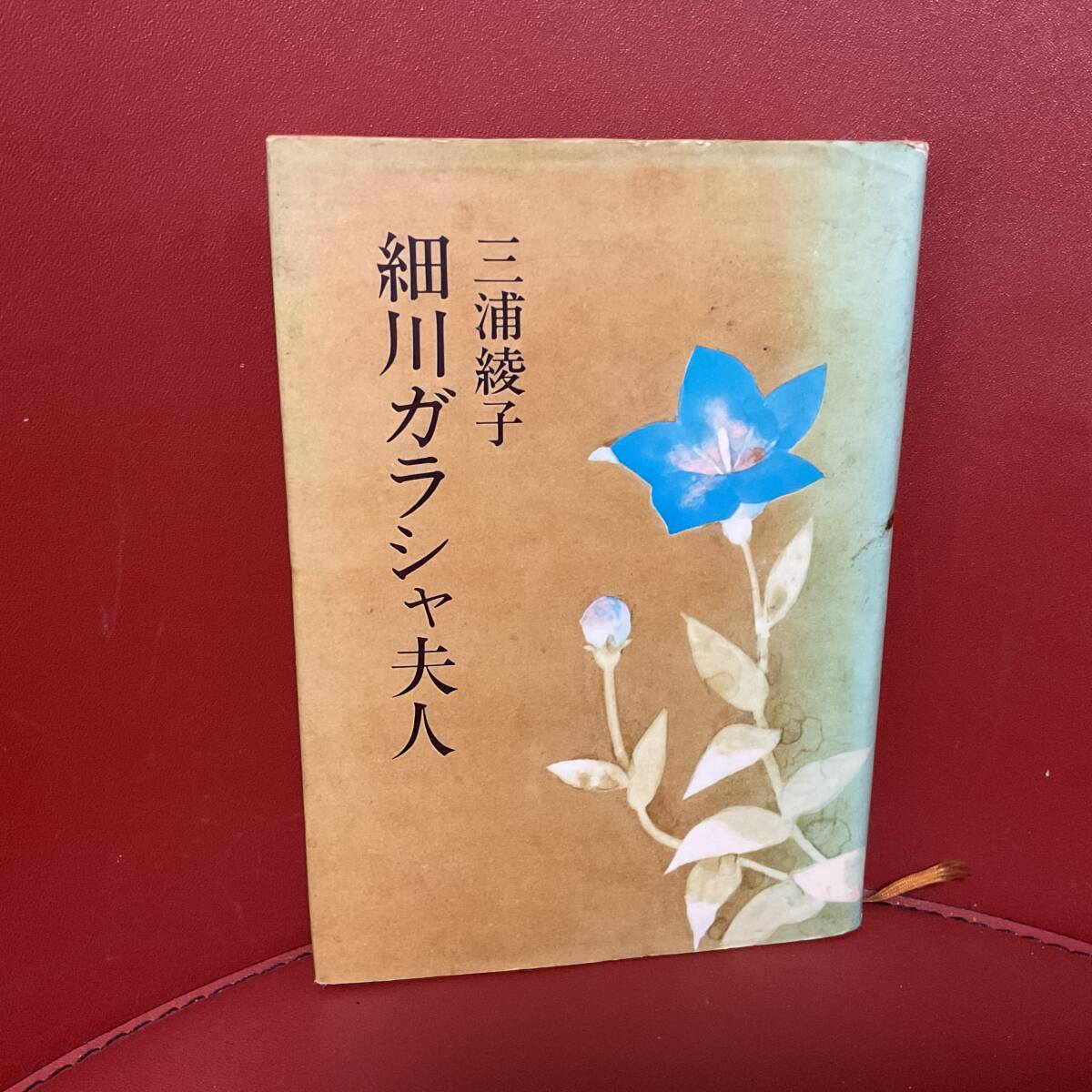 書籍　細(xì)川ガラシャ夫人　三浦綾子　主婦の友社　昭和50年10月22日第六刷