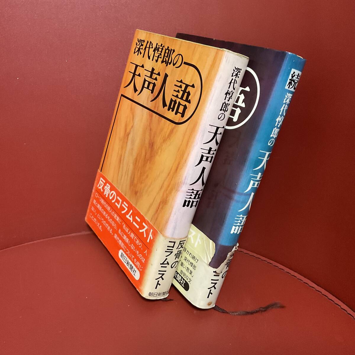 書籍　天声人語　続天声人語　2冊セット　深代惇郎　朝日新聞社　_画像2