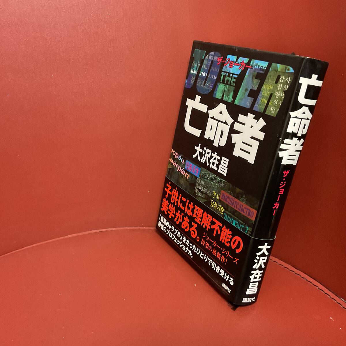書籍　大沢在昌　亡命者　ザ・ジョーカー　講談社　2005年10月25日_画像2