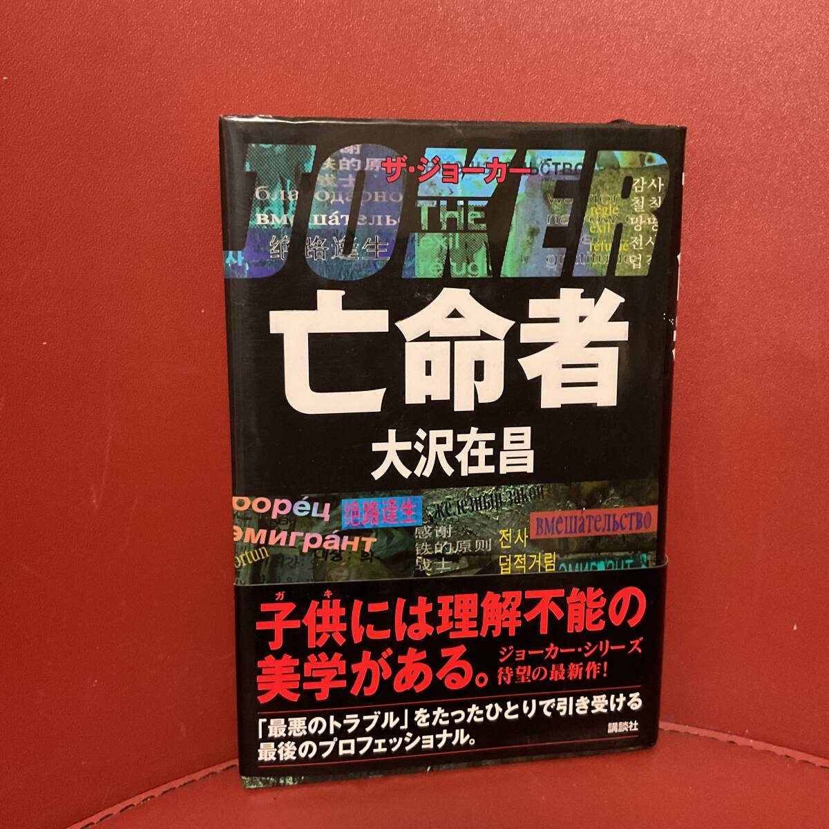 書籍　大沢在昌　亡命者　ザ・ジョーカー　講談社　2005年10月25日_画像1