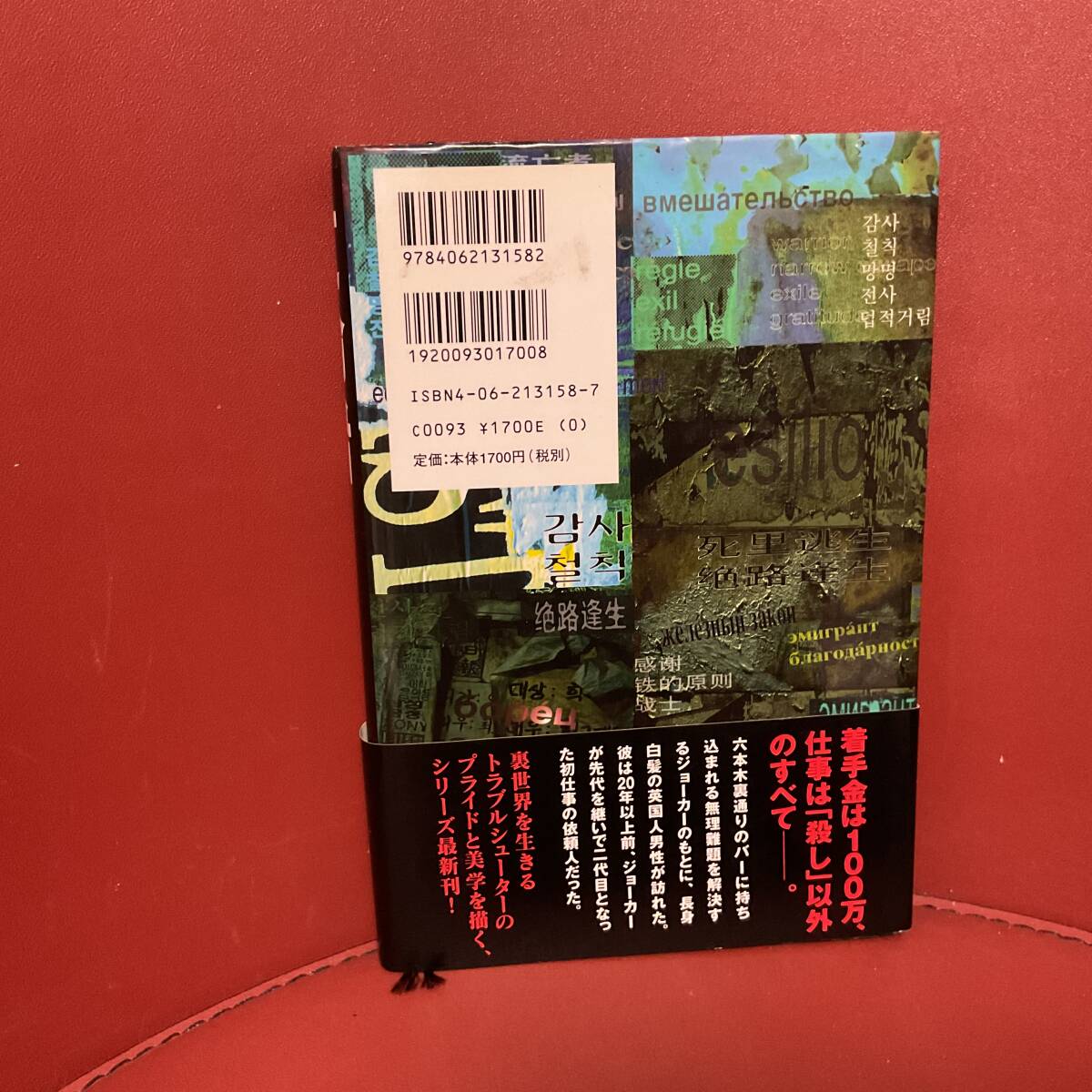 書籍　大沢在昌　亡命者　ザ・ジョーカー　講談社　2005年10月25日_画像3