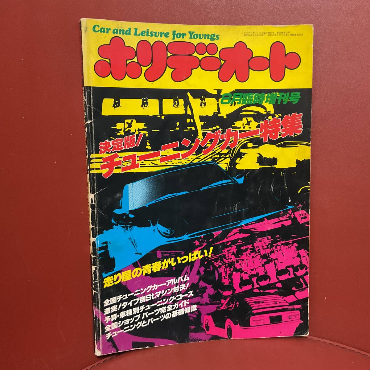 雑誌　ホリデーオート　決定版チューニングカー特集　昭和56年8月臨時増刊号_画像1