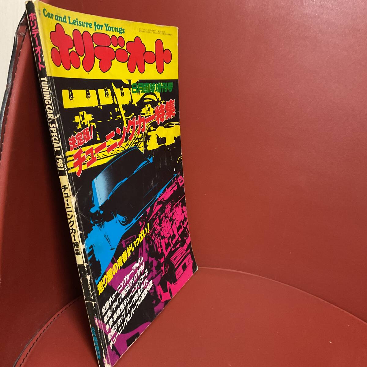 雑誌　ホリデーオート　決定版チューニングカー特集　昭和56年8月臨時増刊号_画像2