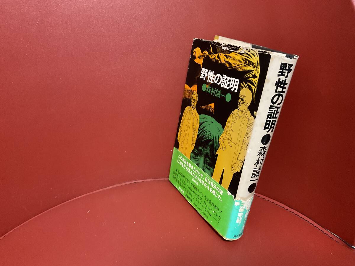 書籍　野生の証明　森村誠一　角川書店　昭和52年_画像2