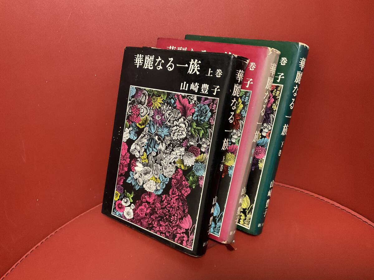 書籍　華麗なる一族　山崎豊子　新潮社　上中下3巻セット