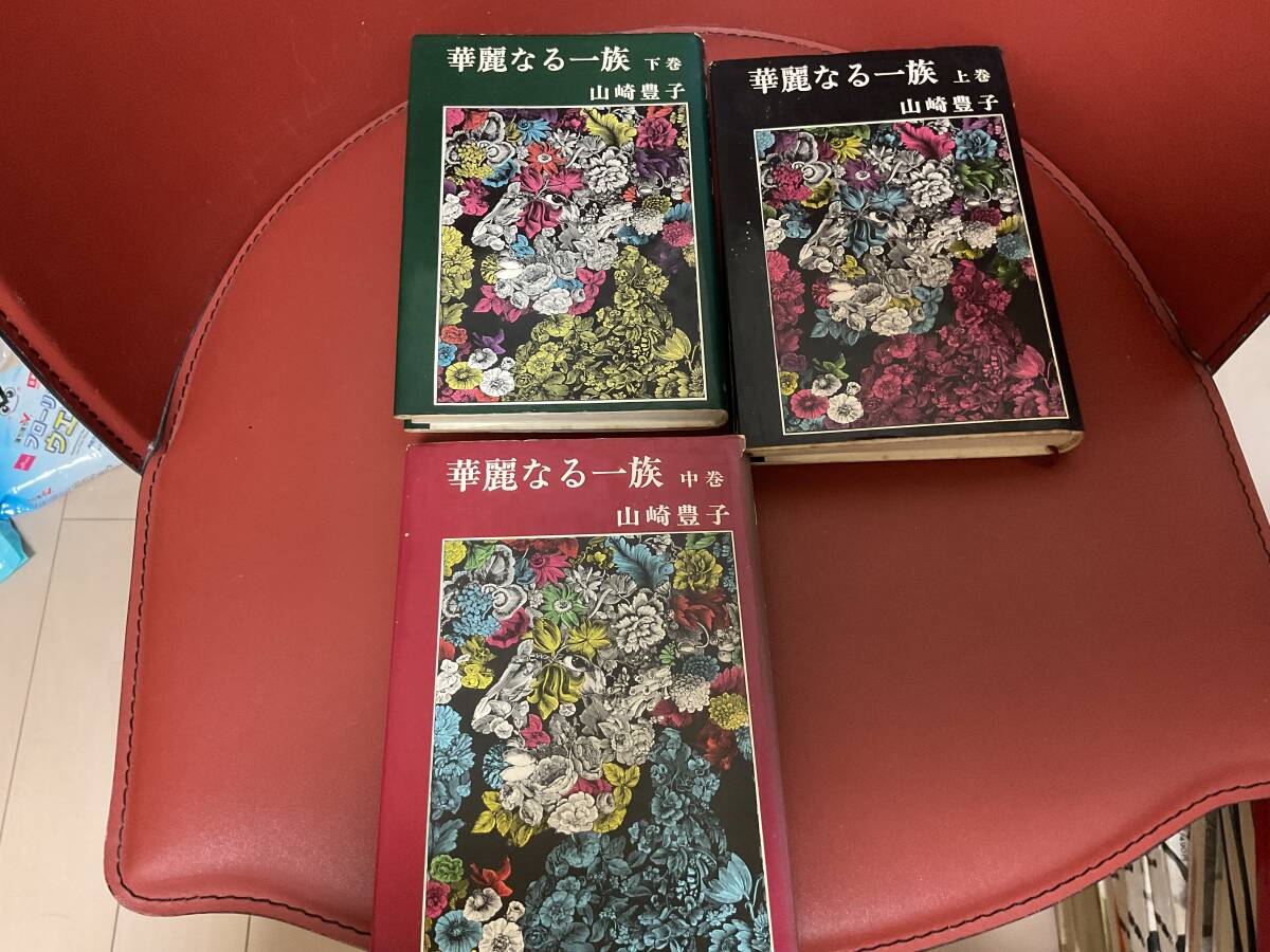 書籍　華麗なる一族　山崎豊子　新潮社　上中下3巻セット