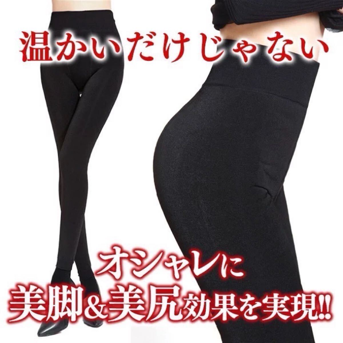 裏起毛レギンス 極暖 極厚 モコモコ 美脚 美ヒップ ブラック フリーサイズ_画像3