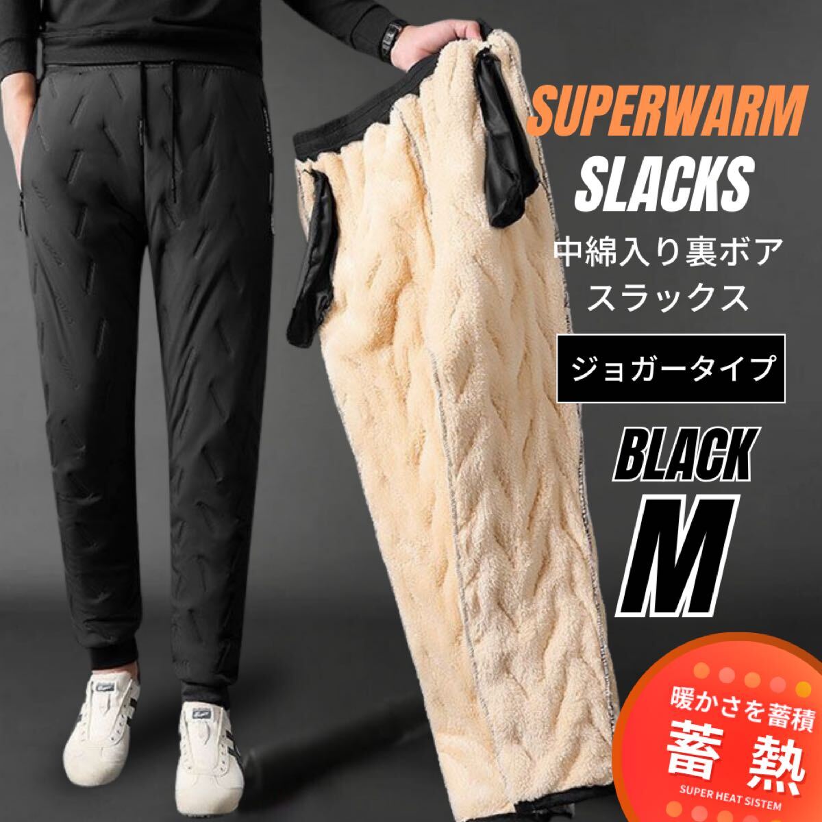 中綿パンツ 裏ボア スラックス 極暖 撥水 防寒 防風 ジョガータイプ ブラック M_画像1