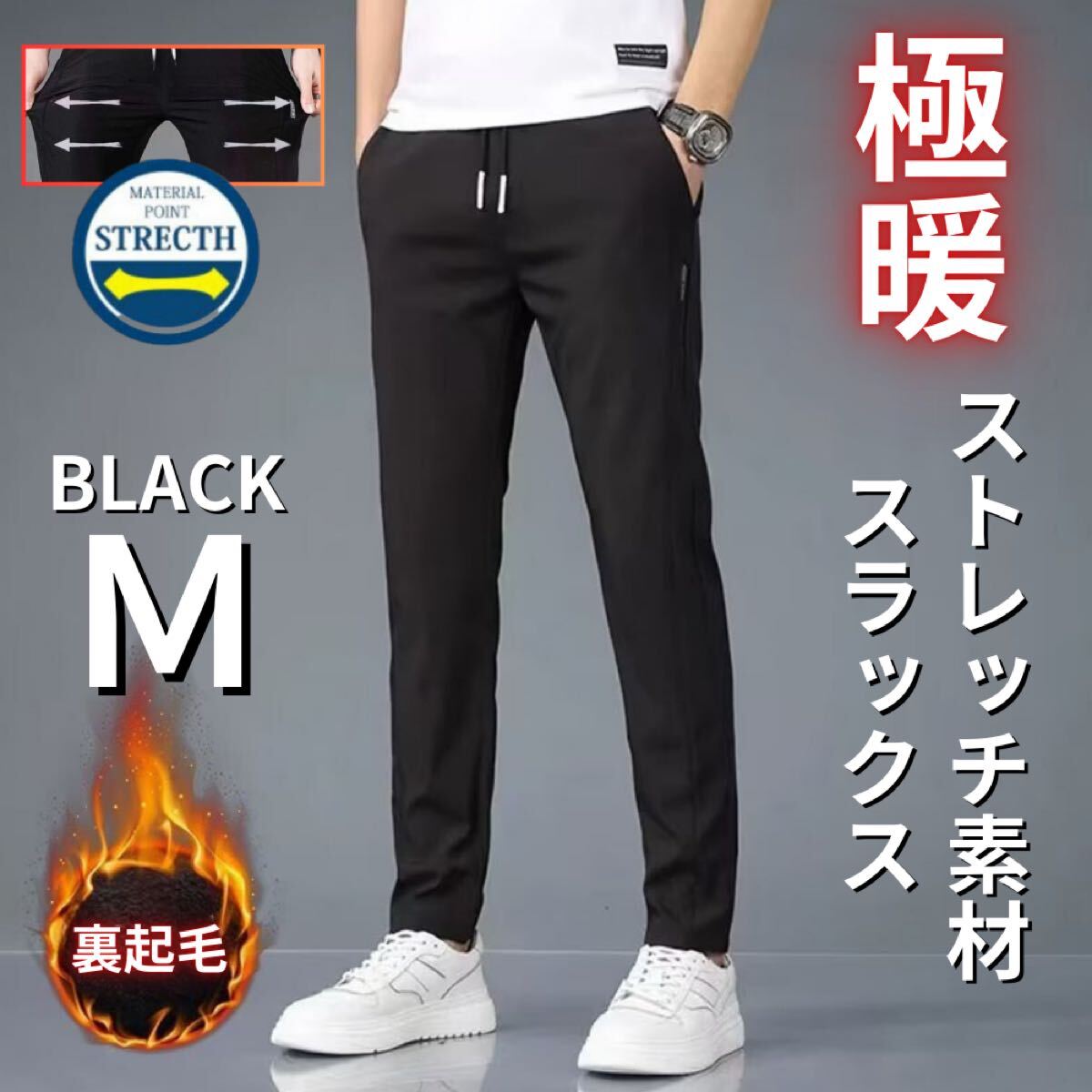 裏起毛スラックス メンズ 極暖 秋冬 保温 伸縮性 ジョガーパンツ スウェットパンツ ルームパンツ ブラック M_画像1