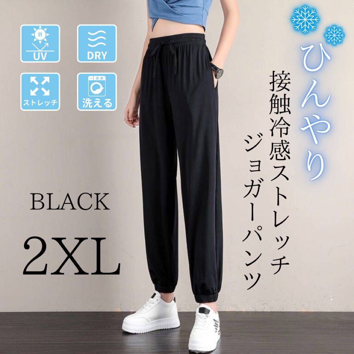 ジョガーパンツ レディース 接触冷感 体型カバー 美脚 ストレッチ 速乾 裾絞り ブラック 2XL_画像1