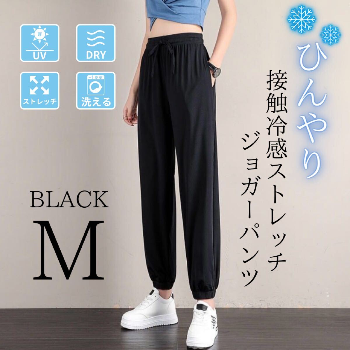 ジョガーパンツ レディース 接触冷感 体型カバー 美脚 ストレッチ 速乾 裾絞り ブラック M_画像1