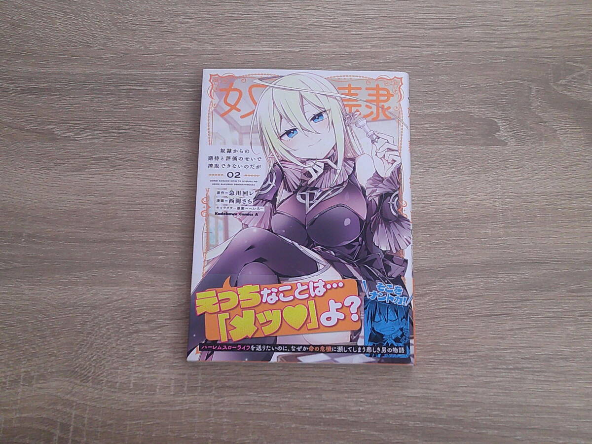 奴隷からの期待と評価のせいで搾取できないのだが 第2巻 漫画・西岡さち 原作・急川回レ 初版 帯付き 角川コミックス・エース け578_画像1