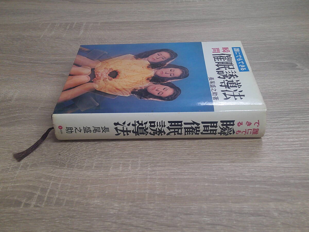 誰にでもできる　瞬間催眠誘導法　長尾盛之助　第3版　日本文芸社　け771_画像3
