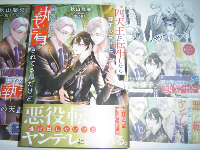 10月新刊 アンダルシュノベルズ『 四天王に転生したら部下の双子に想像以上に執着されてるんだけど 』SS小冊子+C　秋山龍央_画像1