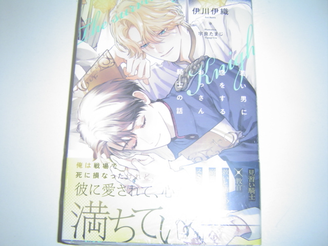 10月新刊 BBN『 若い男に恋をするおっさん騎士の話 』おまけ2種付　伊川伊織_画像1