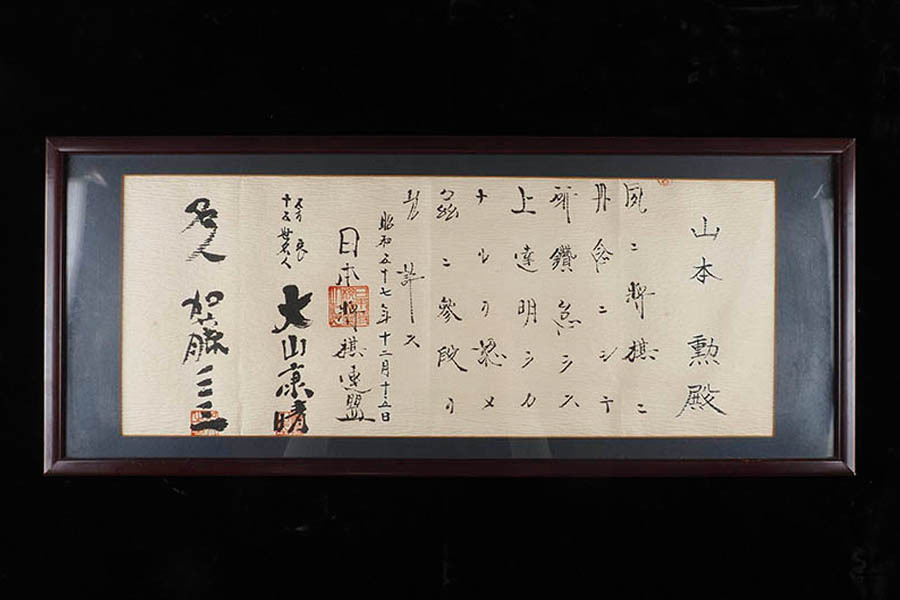 A_XE41 十五世名人 大山康晴 加藤一二三 直筆 落款入 日本将棋連盟 免状 縦30cm 横72cm_画像1