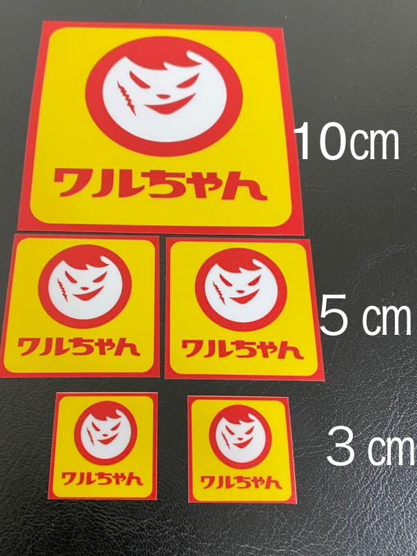 限定金額！！今月のみ安売わるちゃんまるちゃんパロディワルステッカー5枚セット旧車デコトラ族車街道風防ワルドリフトVIP煽り運転送料無料_画像1