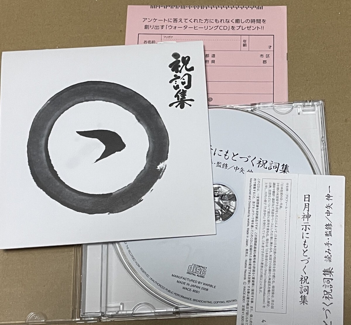 送料込 日月神示にもとづく祝詞集 中矢伸一 / WACE8001_画像1