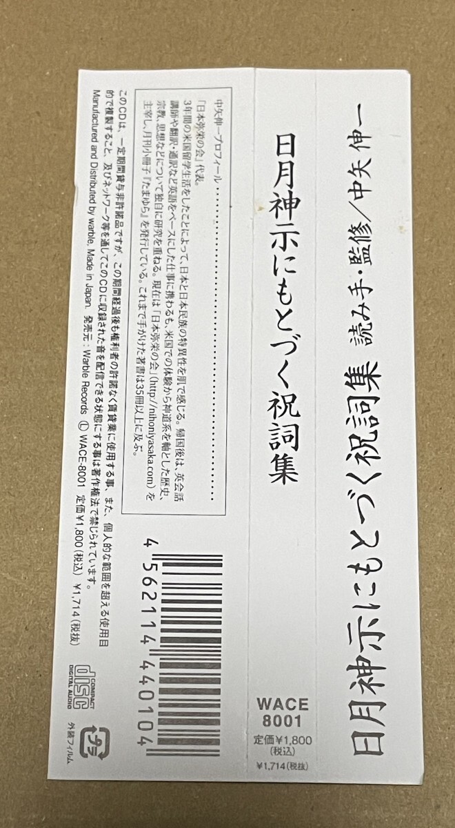 送料込 日月神示にもとづく祝詞集 中矢伸一 / WACE8001_画像2