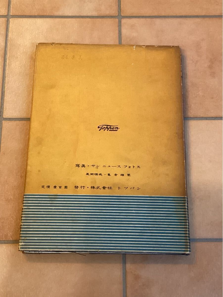 「天皇　emperor」　サン ニュース フォトス　昭和22年(1947年)　トッパン　/武者小路実篤/金森徳次郎/賀川豊彦/石渡荘太朗/服部廣太郎　_画像2