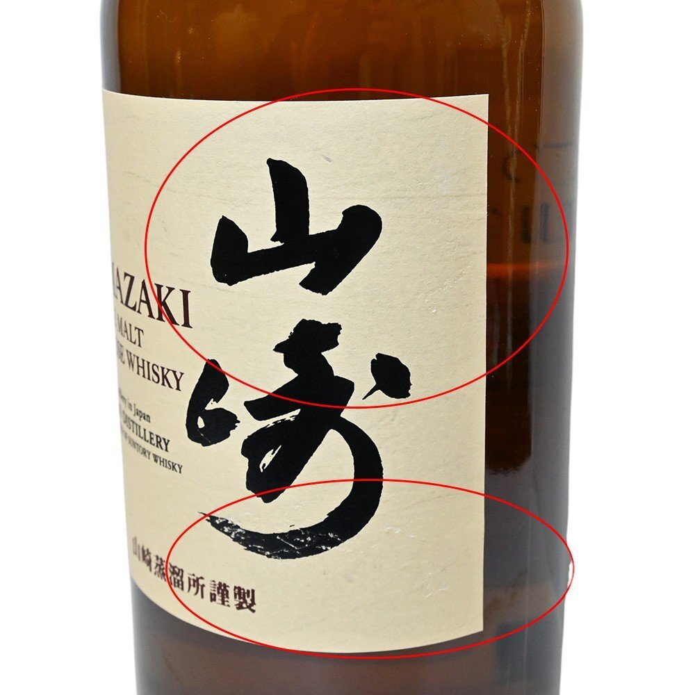 【東京都内・千葉県内限定配送】SUNTORY【サントリー】43度/700ml 山崎 ウイスキー NV 未開栓【中古】かんてい局三軒茶屋店_画像4